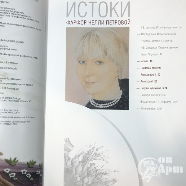 Альбом- каталог выставки «Истоки. Фарфор Нелли Петровой»