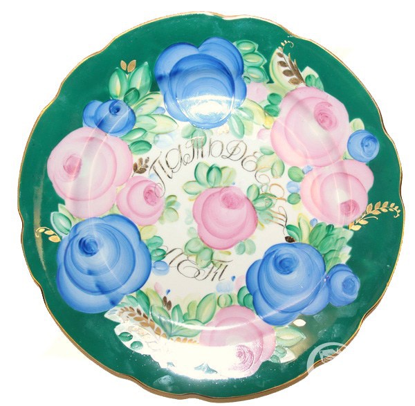 Декоративная тарелка "Пятьдесят лет"