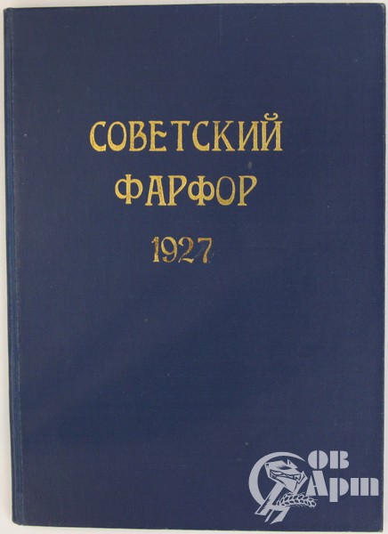 Книга "Советский фарфор"