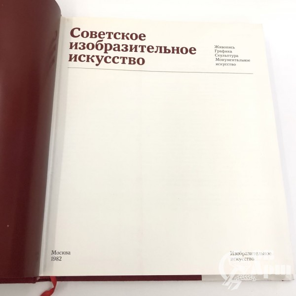 Книга " Советское изобразительное искусство"