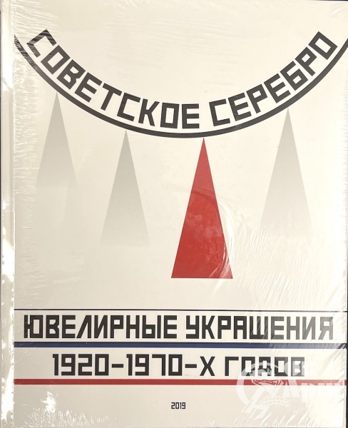 Книга "Советское серебро. Ювелирные украшения 1920-1970-х гг"