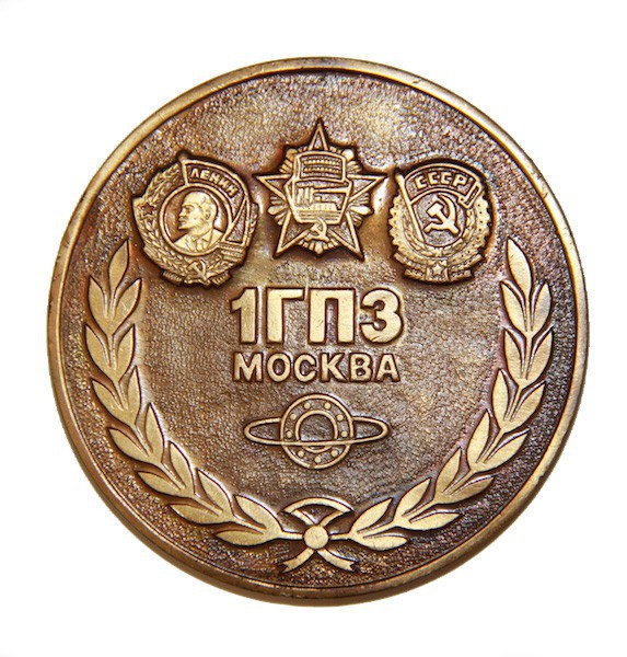 Медаль "1ГПЗ Москва"
