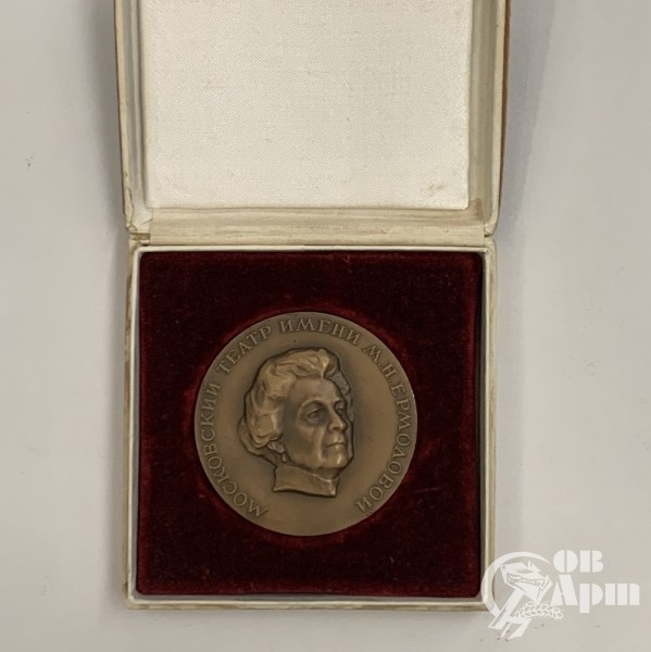Медаль "50лет театра М.Н. Ермоловой"