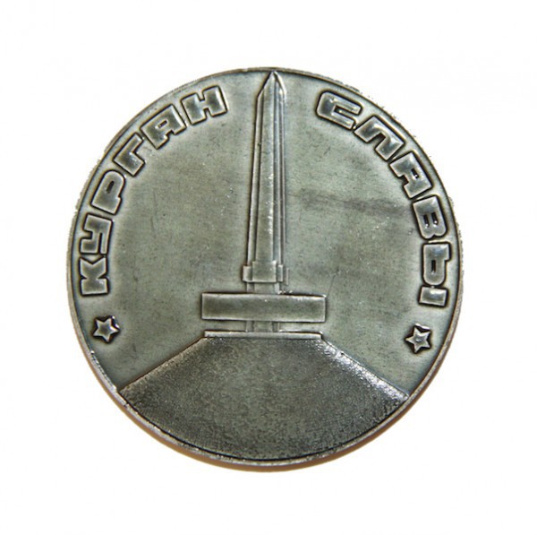 Медаль "Курган Славы"