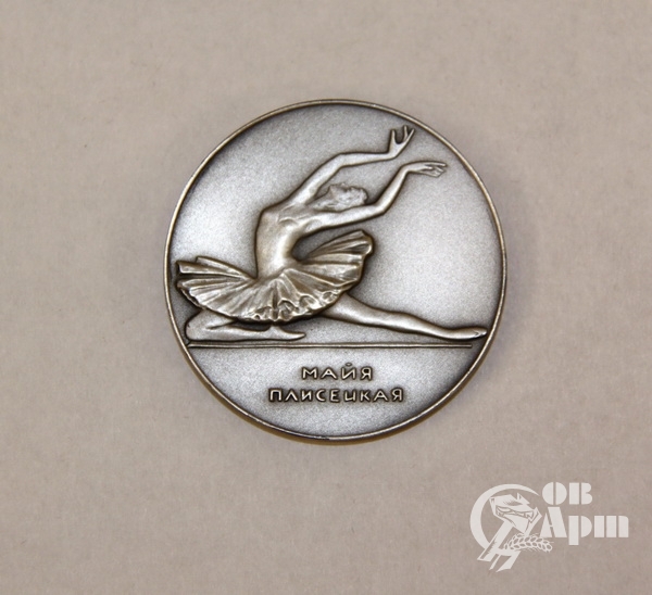 Медаль с изображением Майи Плисецкой