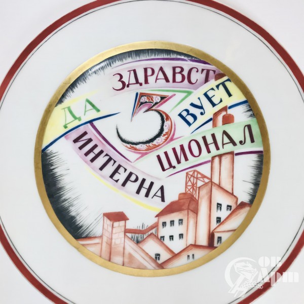 Агитационная тарелка «Да здравствует 3 интернационал»