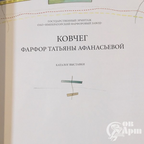 Альбом - каталог «Ковчег. Фарфор Татьяны Афанасьевой»