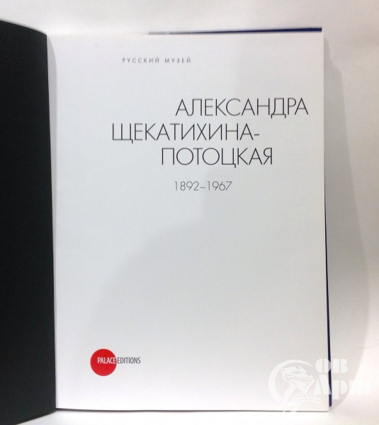 Книга " Александра Щекатихина-Потоцкая"