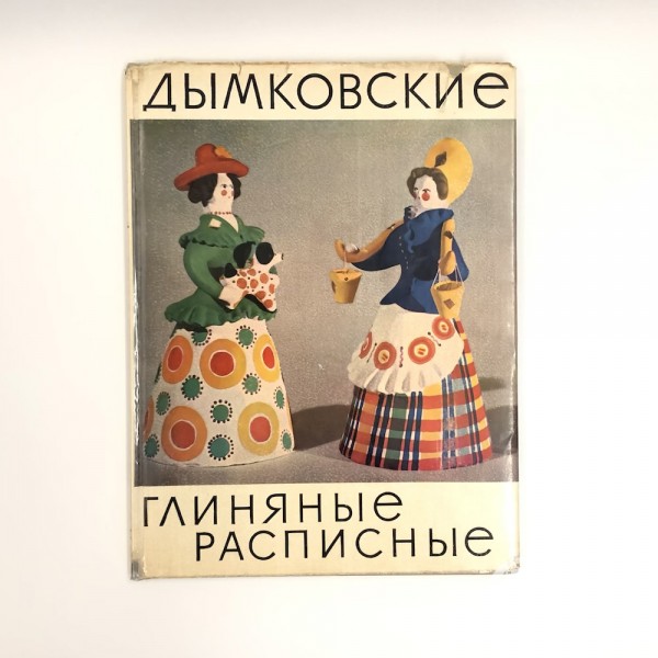 Книга "Дымковские глиняные расписные"