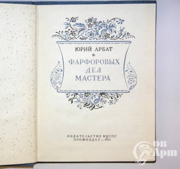 Книга "Фарфоровых дел мастера"