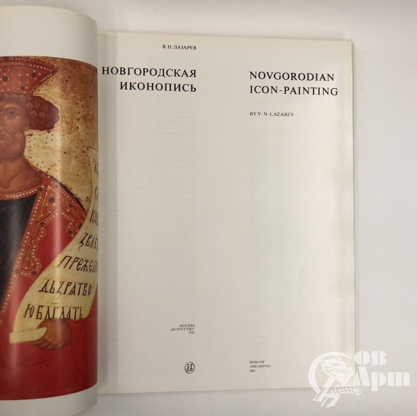 Книга "Новгородская иконопись"