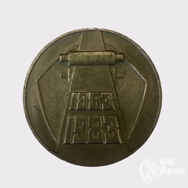Медаль "100 лет Московский металлургический завод" 1883 - 1983