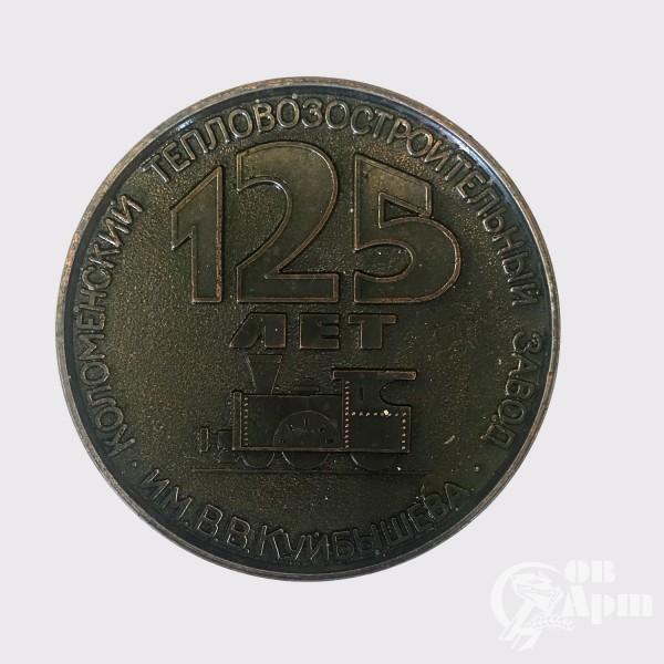 Медаль "125 лет Коломенский тепловозостроительный завод" 1863-1988