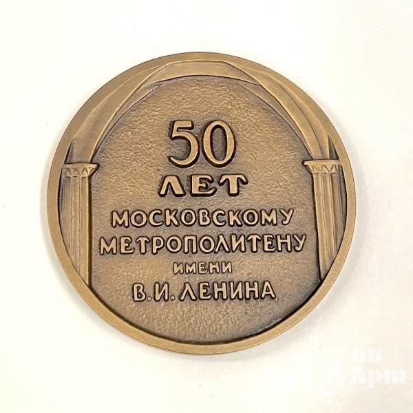 Медаль 50 лет Московскому метрополитену