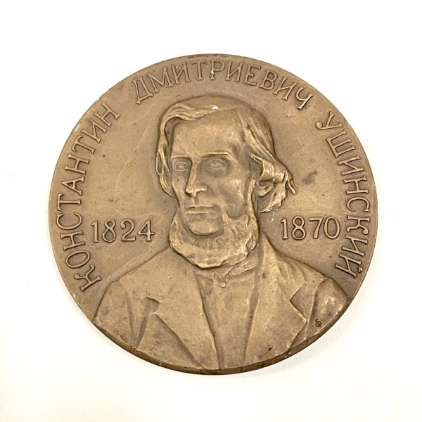 Медаль Костантин Ушинский