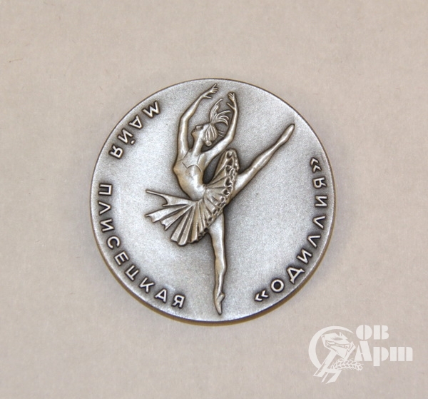 Медаль"Одиллия" с изображением Майи Плисецкой