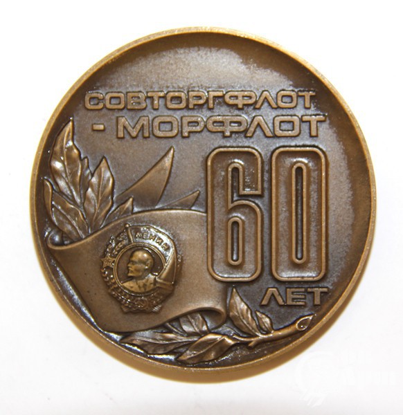 Медаль СОВТОРГФЛОТ - МОРФЛОТ 60 лет