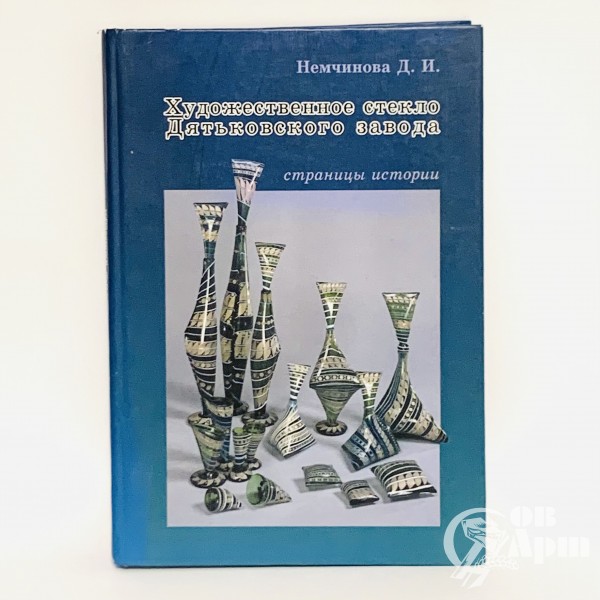 Немчинова Д.И. Художественное стекло Дятьковского завода. Страницы истории.