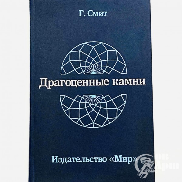 Смит Г. Драгоценные камни.