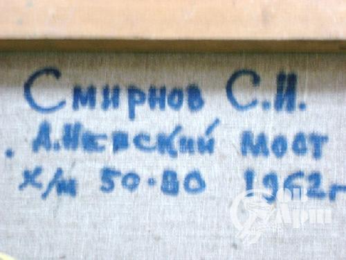 Смирнов С.И. «Строительство Александро - Невского моста»