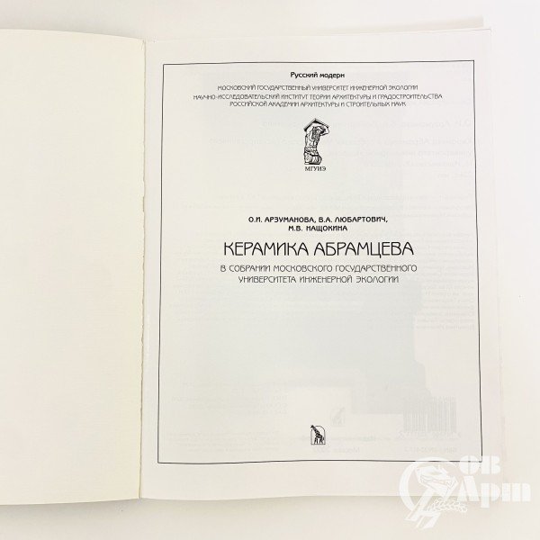 Арзуманова О.И., Любартович В.А., Нащокина М.В. Керамика Абрамцева в собрании Московского государственного Университета Инженерной Экологии