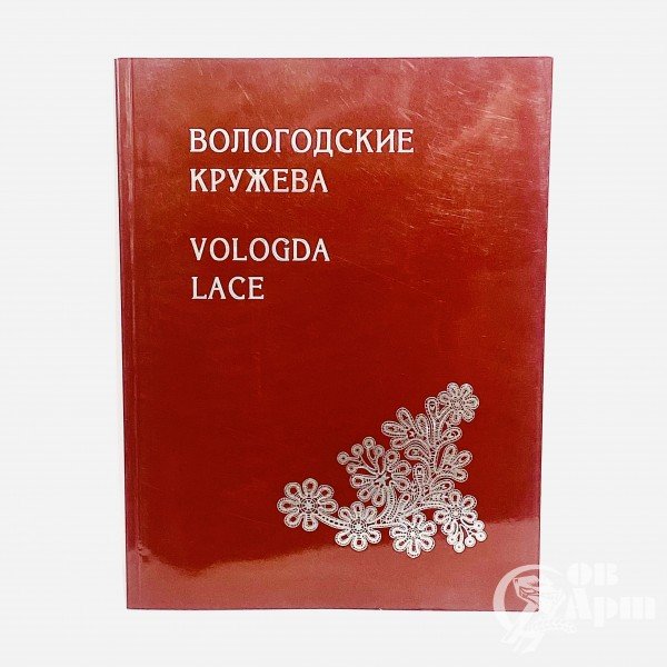 Глебова А.А., Евсеева Ю.В. Вологодские кружева.