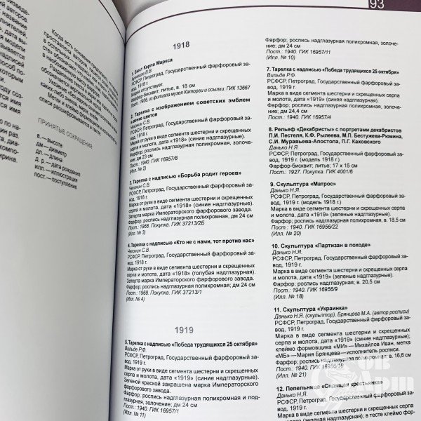 История под глазурью. Советский агитационный и тематический фарфор. Каталог выставки