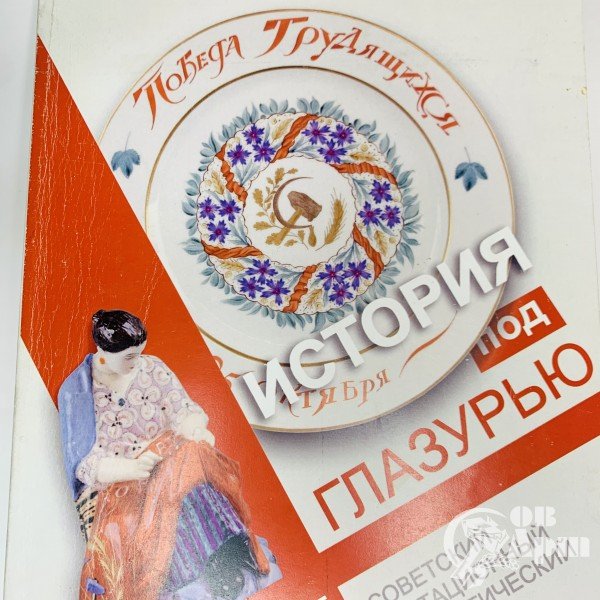 История под глазурью. Советский агитационный и тематический фарфор. Каталог выставки