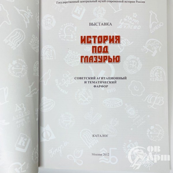 История под глазурью. Советский агитационный и тематический фарфор. Каталог выставки