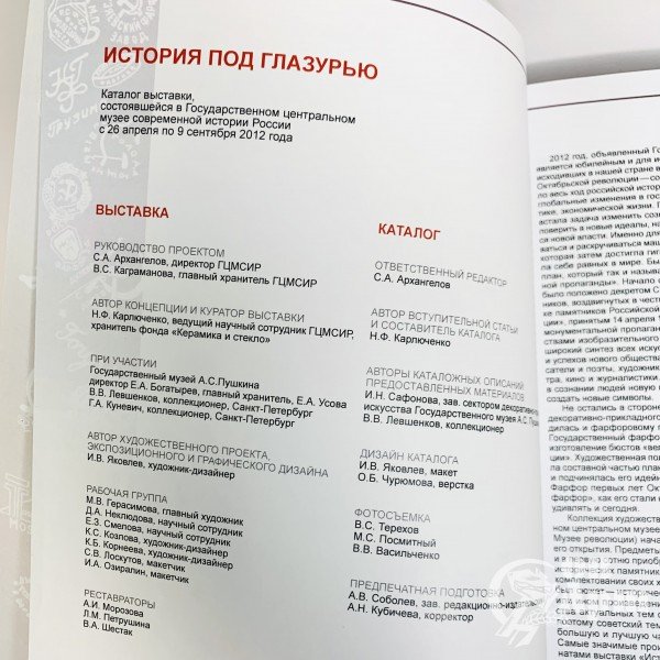 История под глазурью. Советский агитационный и тематический фарфор. Каталог выставки