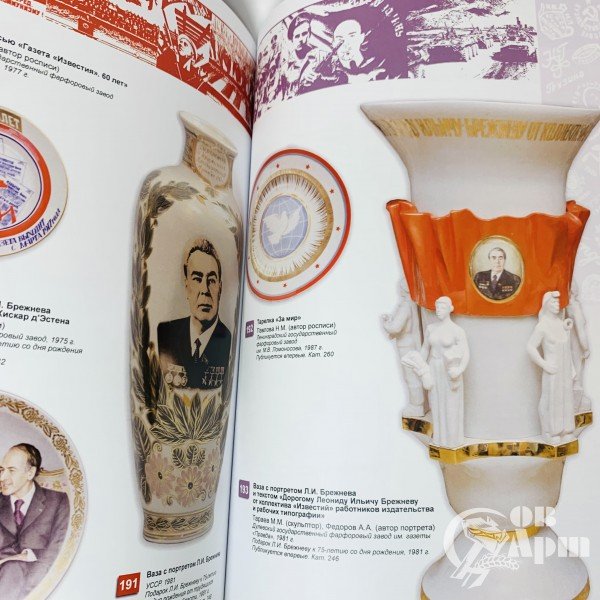 История под глазурью. Советский агитационный и тематический фарфор. Каталог выставки