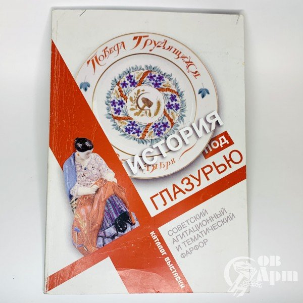История под глазурью. Советский агитационный и тематический фарфор. Каталог выставки