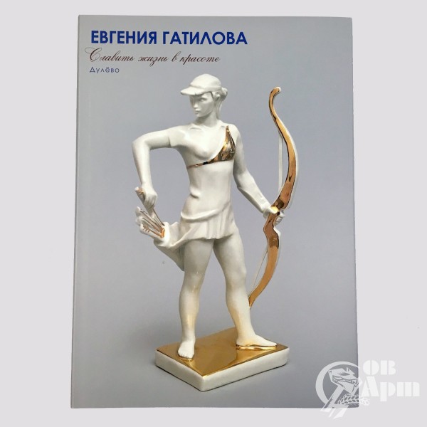 Книга "Евгения Гатилова. Мастера советского фарфора" Номерной каталог