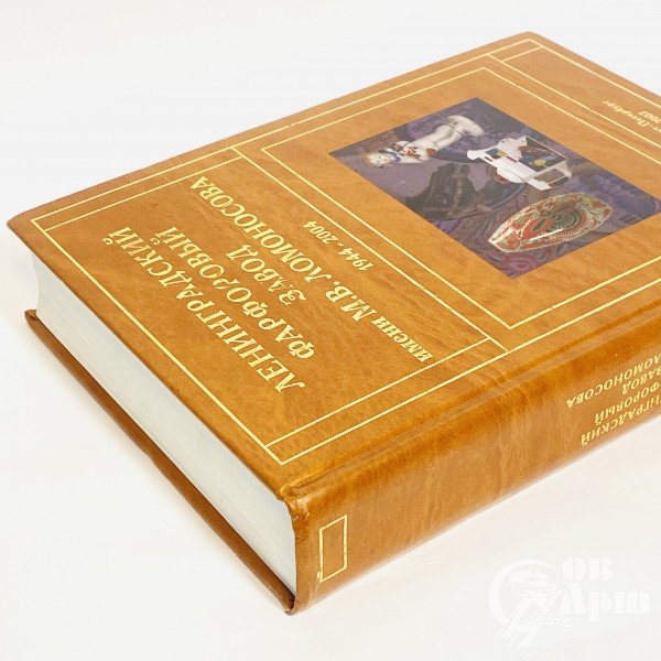 Петрова Н.С. Ленинградский фарфоровый завод имени М.В. Ломоносова 1944-2004. Том 2