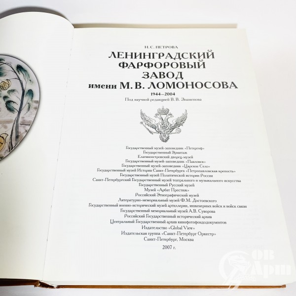 Петрова Н.С. Ленинградский фарфоровый завод имени М.В. Ломоносова 1944-2004. Том 2