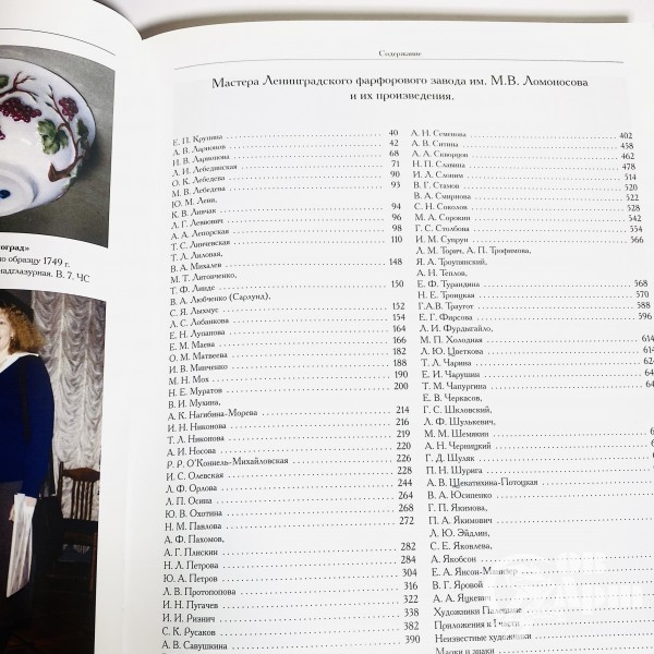 Петрова Н.С. Ленинградский фарфоровый завод имени М.В. Ломоносова 1944-2004. Том 2