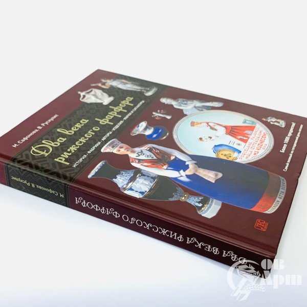 Сафонова М, Рускулис В. «Два века рижского фарфора» История, фабрики, авторы, изделия, марки и сигнатуры