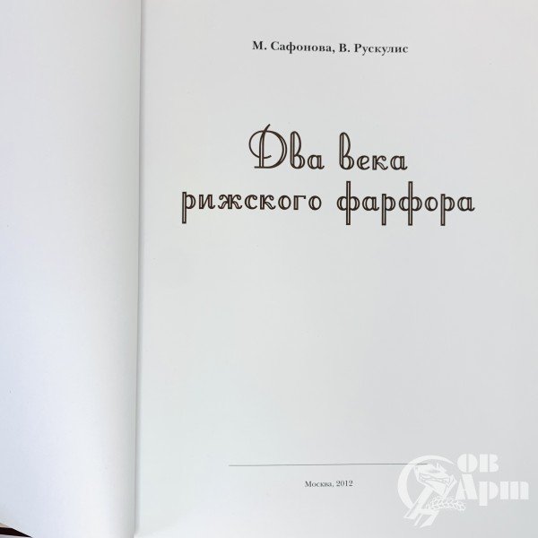 Сафонова М, Рускулис В. «Два века рижского фарфора» История, фабрики, авторы, изделия, марки и сигнатуры