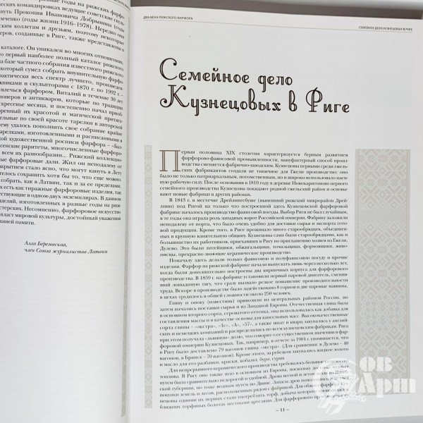 Сафонова М, Рускулис В. «Два века рижского фарфора» История, фабрики, авторы, изделия, марки и сигнатуры
