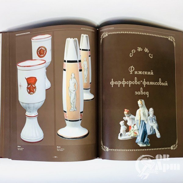 Сафонова М, Рускулис В. «Два века рижского фарфора» История, фабрики, авторы, изделия, марки и сигнатуры