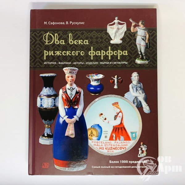 Сафонова М, Рускулис В. «Два века рижского фарфора» История, фабрики, авторы, изделия, марки и сигнатуры