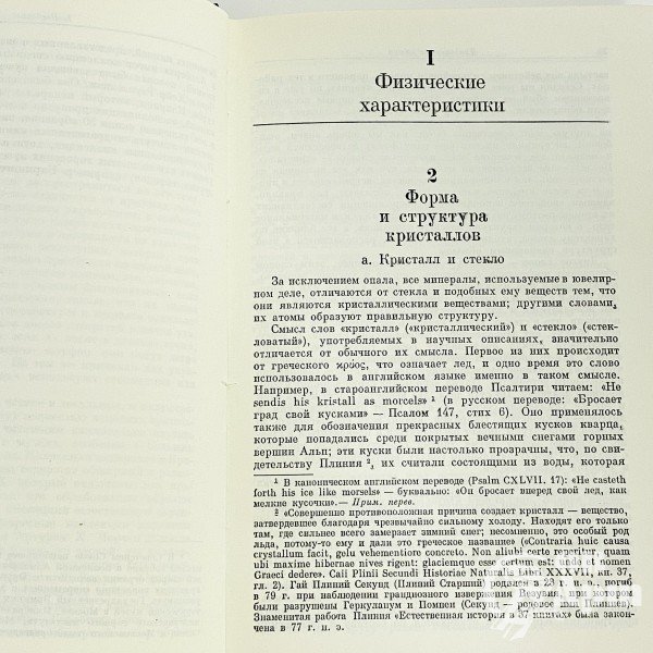 Смит Г. Драгоценные камни.