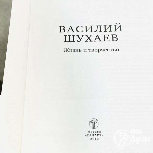 Василий Шухаев. Жизнь и творчество