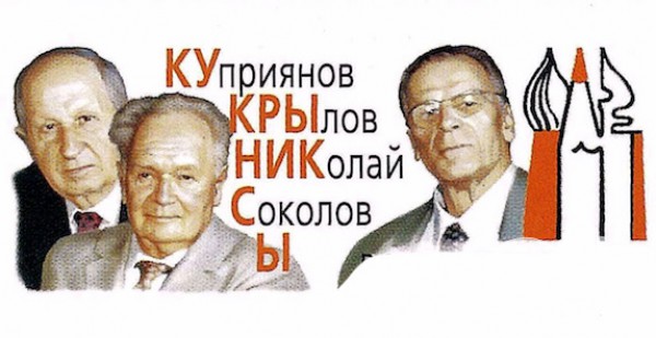 Кукрыниксы