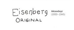 Айзенберг (Eisenberg)